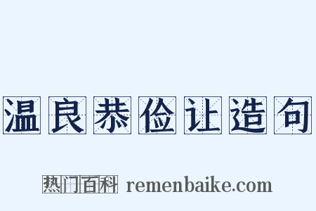 温良恭俭让造句是什么意思的图片